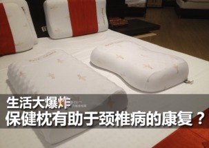 《生活大爆炸》视角下的保健枕 颈椎病康复的意外特效药？